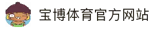 宝博体育-宝博体育 (BaoboSports)官方网站